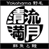 清流満月
